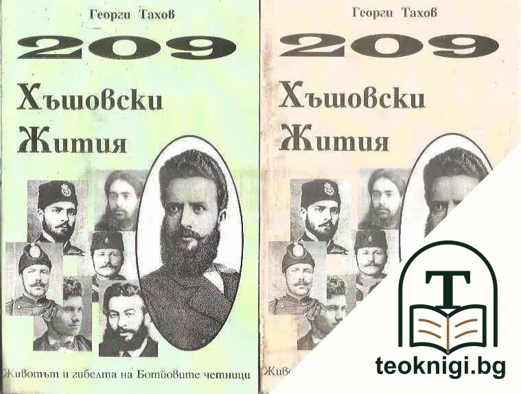 209 хъшовски жития. Книга 1-2 — корица