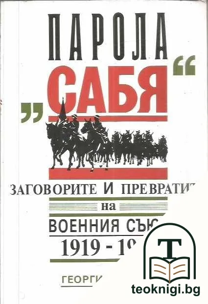 Парола "Сабя" — корица