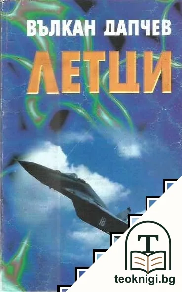 Летци — корица