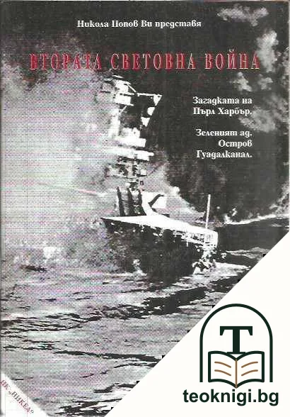 Втората световна война — корица
