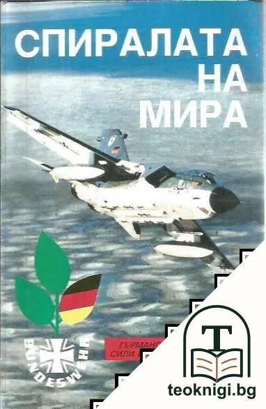 Спиралата на мира — корица