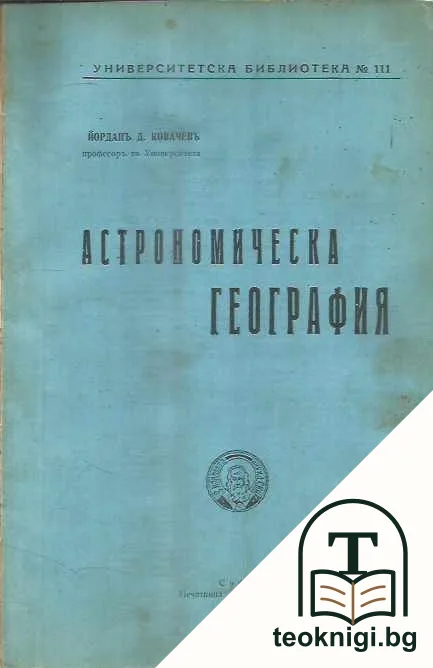 Астрономическа география — корица