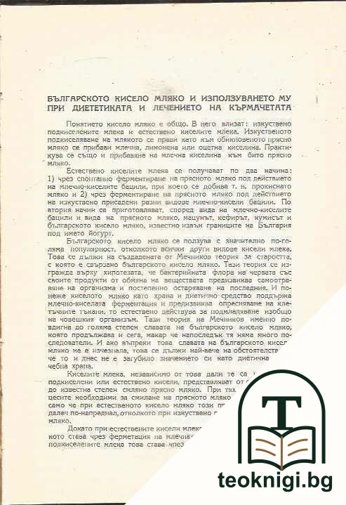 Българското кисело мляко и използуването му при диетиката и лечението на кърмачетата — корица