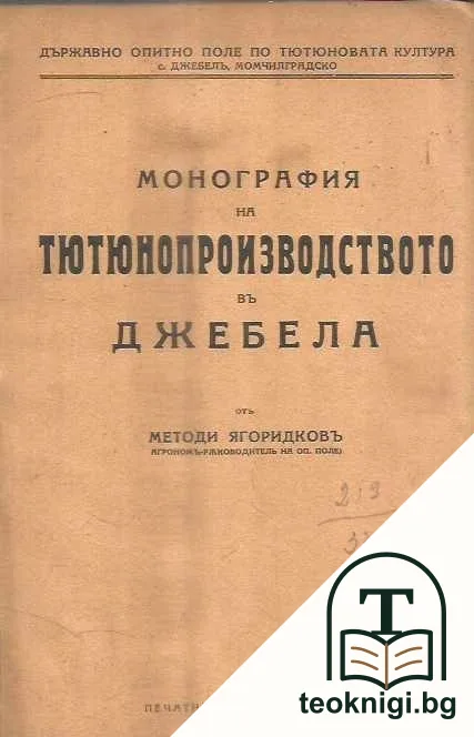 Монография на тютюнопроизводството въ Джебела — корица