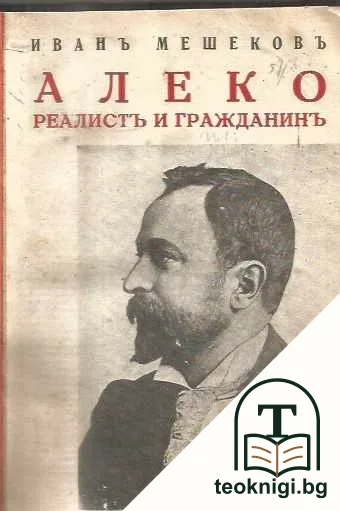 Алеко Константинов - реалистъ и гражданинъ — корица