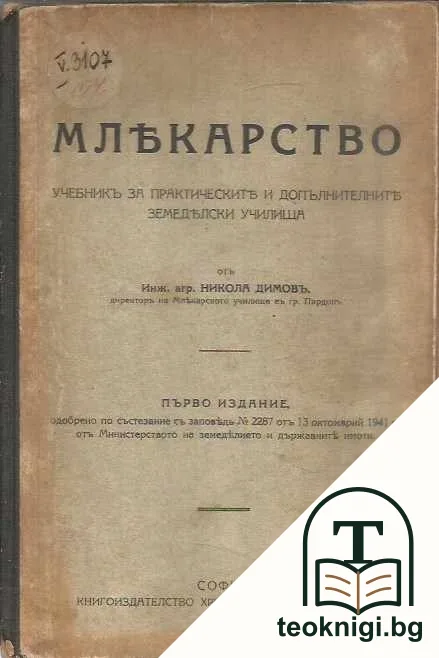 Млекарство - учебникъ за практическите и допълнителните земеделски училища — корица