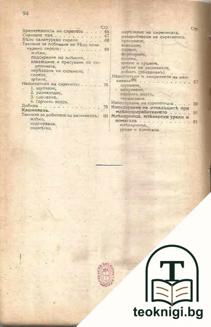 Млекарство - учебникъ за практическите и допълнителните земеделски училища — снимка 3