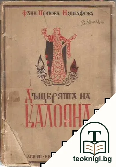 Дъщерята на Калояна — корица