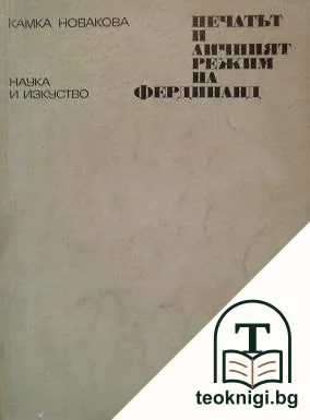 Печатът и личният режим на Фердинанд — корица