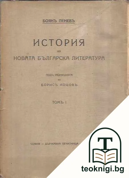 История на новата българска литература. Томъ 1-4 — корица