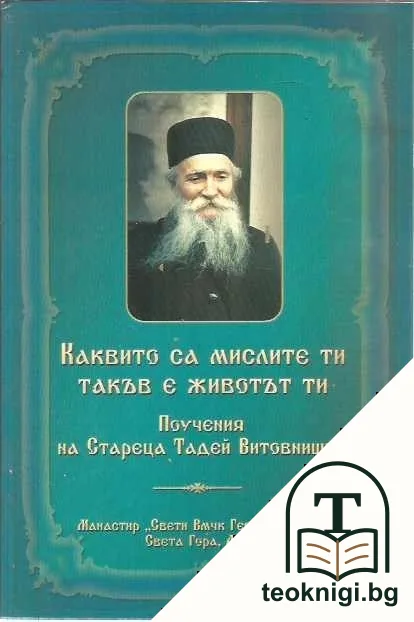 Каквито са мислите ти, такъв е животът ти — корица