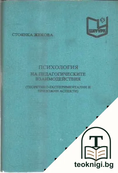 Психология на педагогическите взаимодействия — корица