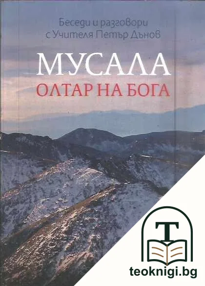 Мусала - олтар на Бога — корица
