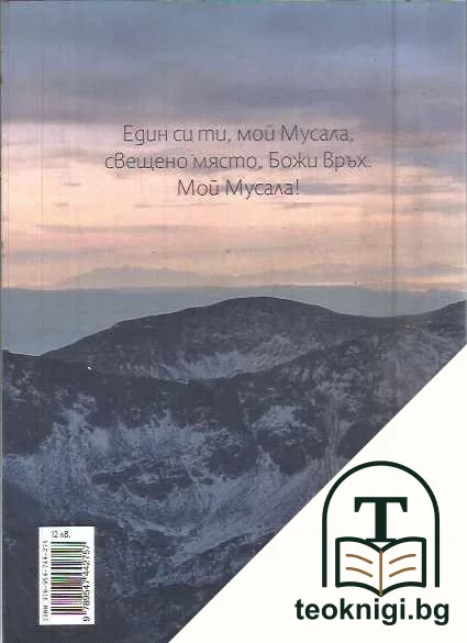 Мусала - олтар на Бога — снимка 2