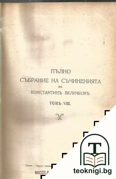 Пълно събрание на съчиненията. Томъ 8-9 — корица