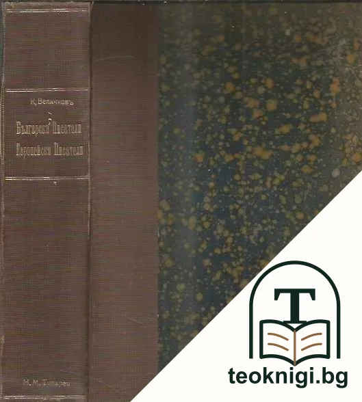 Пълно събрание на съчиненията. Томъ 8-9 — снимка 4