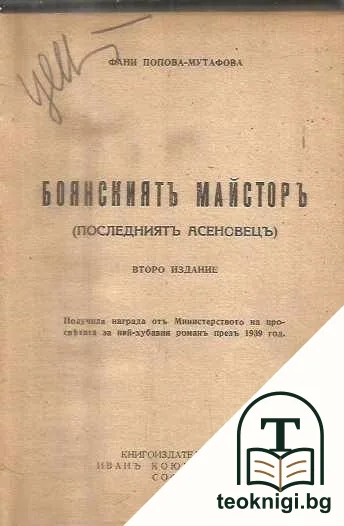 Боянскиятъ майсторъ — корица