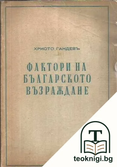 Фактори на Българското възраждане 1600-1830 — корица