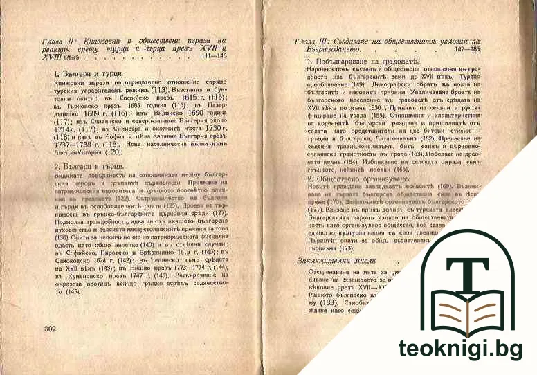 Фактори на Българското възраждане 1600-1830 — снимка 3