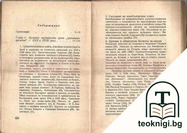Фактори на Българското възраждане 1600-1830 — снимка 2