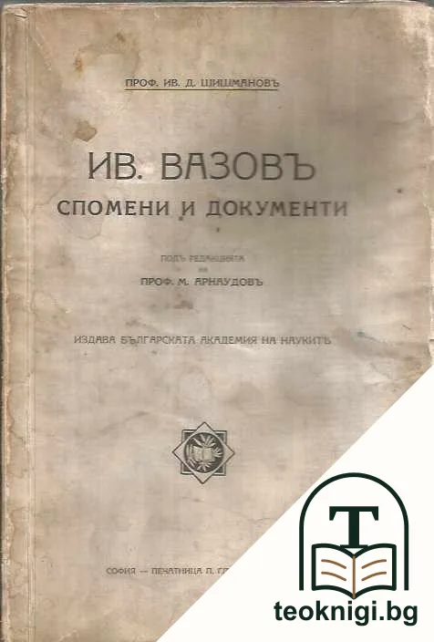 Ив. Вазовъ. Спомени и документи — корица
