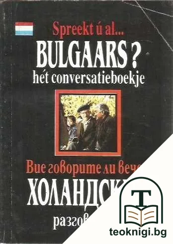 Вие говорите ли вече... Холандски? — корица