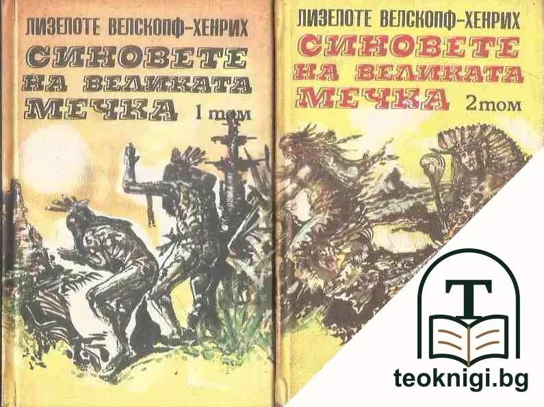 Синовете на Великата мечка. Том 1-3 — корица