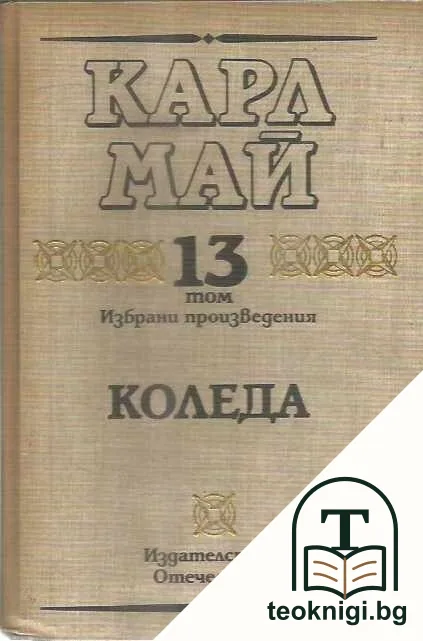 Избрани произведения. Том 13: Коледа — корица