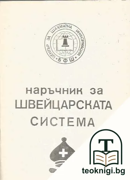 Наръчник за швейцарската система — корица