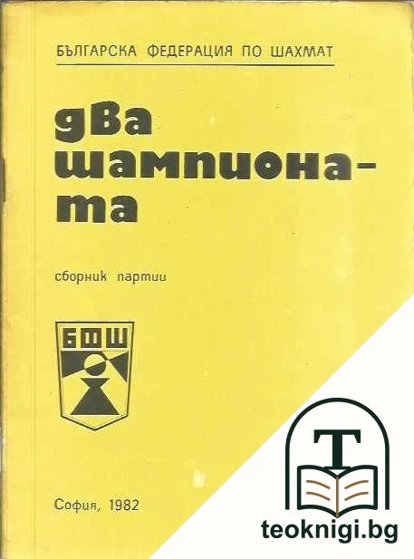 Два шампионата — корица