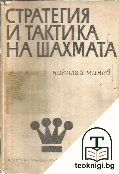 Стратегия и тактика на шахмата — корица