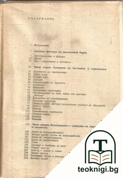 Стратегия и тактика на шахмата — снимка 2