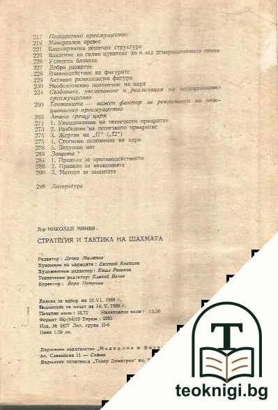 Стратегия и тактика на шахмата — снимка 3