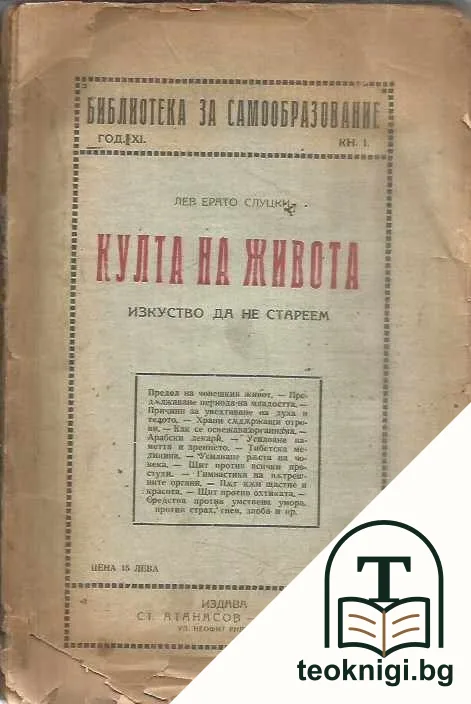 Култа на живота — корица