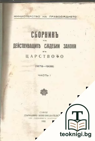 Сборникъ на действующите съдебни закони въ царството (1878-1938). Часть 1-2 — снимка 3