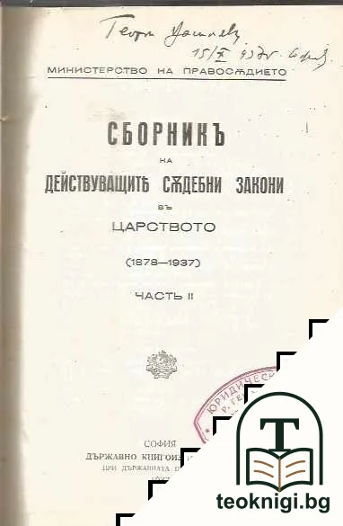 Сборникъ на действующите съдебни закони въ царството (1878-1938). Часть 1-2 — снимка 4