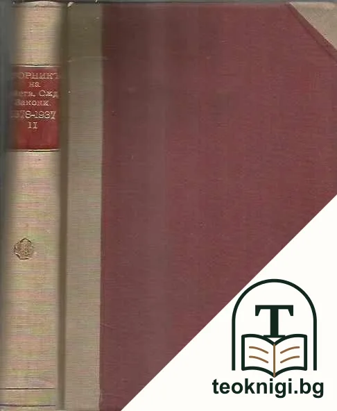 Сборникъ на действующите съдебни закони въ царството (1878-1938). Часть 1-2 — снимка 2
