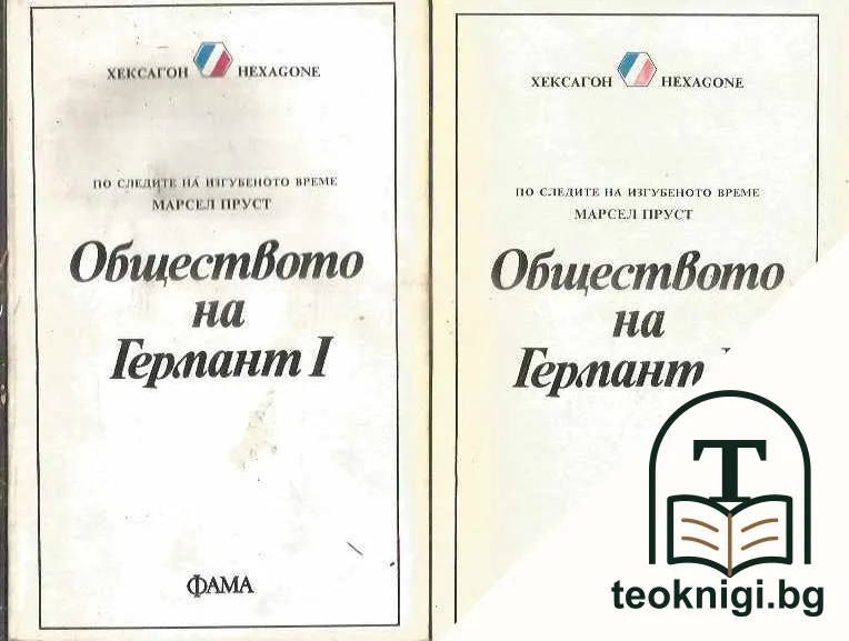 Обществото на Германт. Книга 1-2 — корица