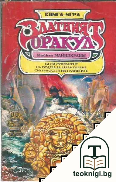 Златният оракул — корица