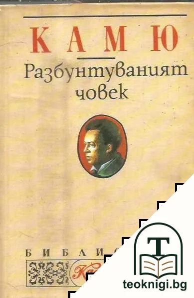 Разбунтуваният човек — корица