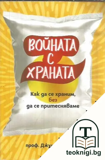 Войната с храната — корица