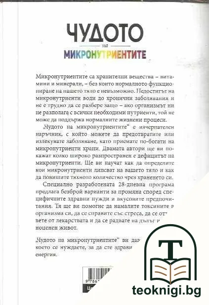 Чудото на микронутриентите — снимка 2
