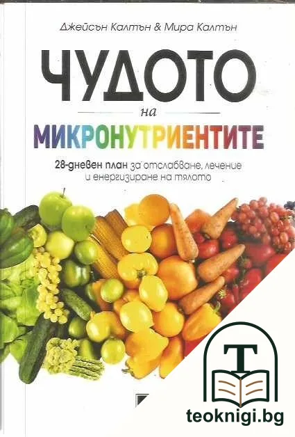 Чудото на микронутриентите — корица