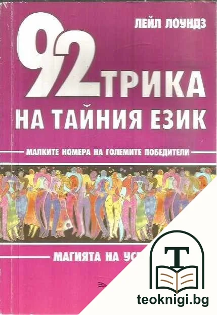 92 трика на тайния език — корица
