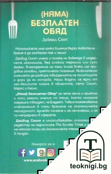 (Няма) безплатен обяд — снимка 2