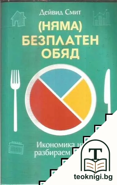 (Няма) безплатен обяд — корица