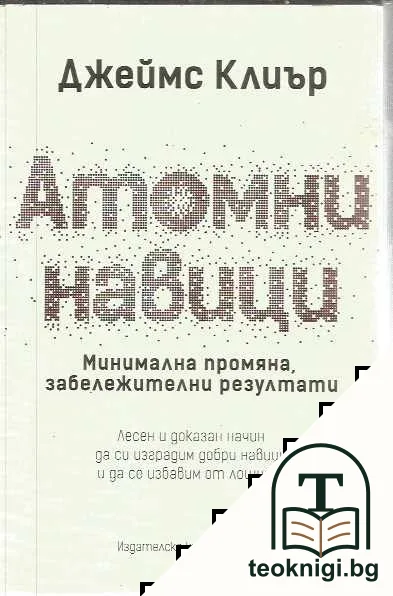 Атомни навици — корица