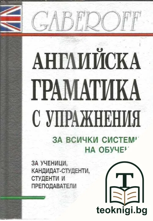 Английска граматика с упражнения — корица