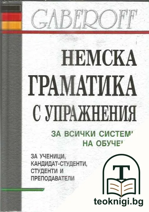 Немска граматика с упражнения — корица