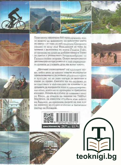 Мечтани пътешествия — снимка 2